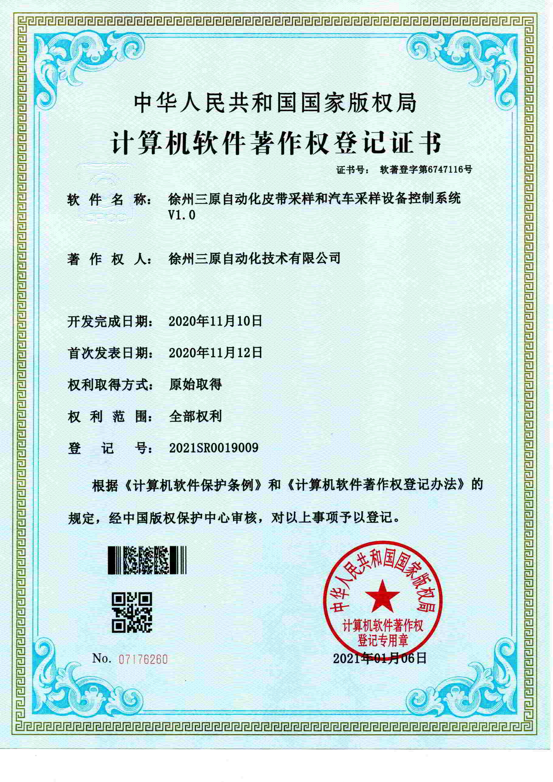著作权登记证书